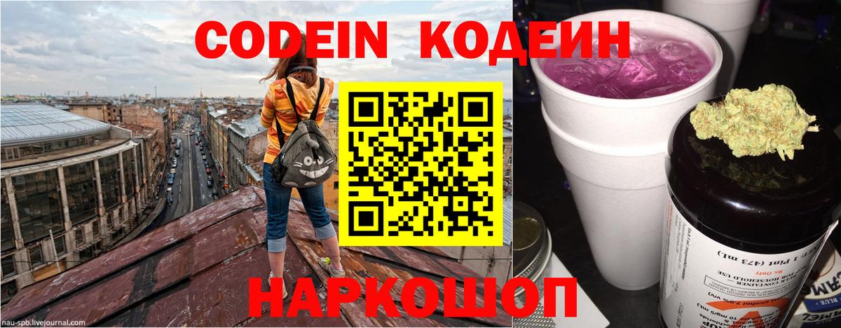 Codein напиток Lean (лин) Озёры